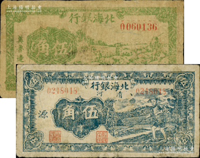 北海银行纸币2种，详分：1942年绿色牧羊图伍角，冀鲁边地名；1943年蓝色农夫锄地图伍角，清河地名，加印“源”字；资深藏家出品，七成新