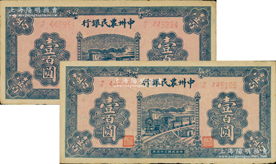 民国三十五年（1946年）中州农民银行蓝色火车图壹百圆共2枚，均为单字轨；资深藏家出品，上佳品相，未折九成新