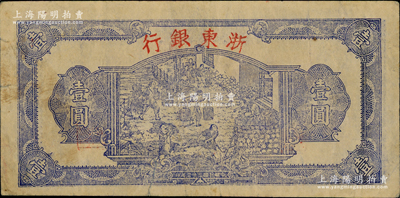 民国三十三年（1944年）浙东银行第一版蓝色壹圆，“行名大字”版，浙东新四军抗币；资深藏家出品，近八成新