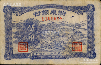 民国三十四年（1945年）浙东银行伍角，浙东新四军抗币；资深藏家出品，原票近八成新