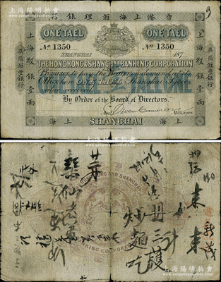 187x年香港上海汇理银行（英商汇丰银行）上海纹银壹两，上海地名；这是汇丰银行在上海发行的第一种纸币，堪称洋商客钞之珍罕品；柏文先生藏品，自然七成新