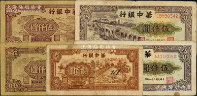 华中银行纸币共5枚，详分：1948年锯木图贰百圆，1949年矿山图伍仟圆2枚、码头图伍仟圆2枚；资深藏家出品，七至八成新