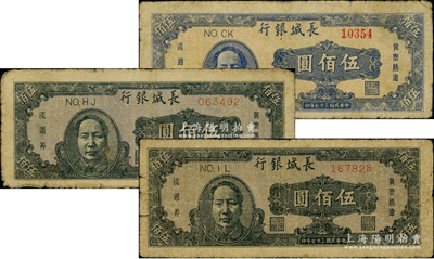民国三十七年（1948年）长城银行褐色毛泽东像伍佰圆2枚、蓝色毛泽东像伍佰圆，合计共有3枚；资深藏家出品，原票七成新