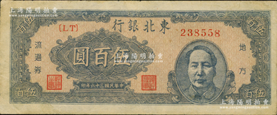民国三十六年（1947年）东北银行地方流通券蓝色右毛像伍百圆，资深藏家出品，八成新