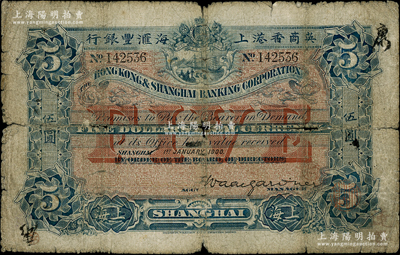 1900年英商香港上海汇丰银行伍圆，上海地名，此年份券存世稀少；柏文先生藏品，原票六成新