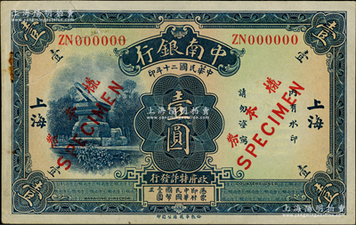 民国二十年（1931年）中南银行华德路版壹圆样本券，大字“上海”地名，正背共2枚；柏文先生藏品，少见，八至九成新