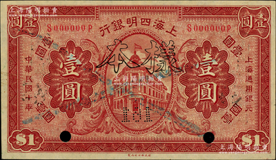 民国十年（1921年）上海四明银行财政部版壹圆样本券，柏文先生藏品，九五成新