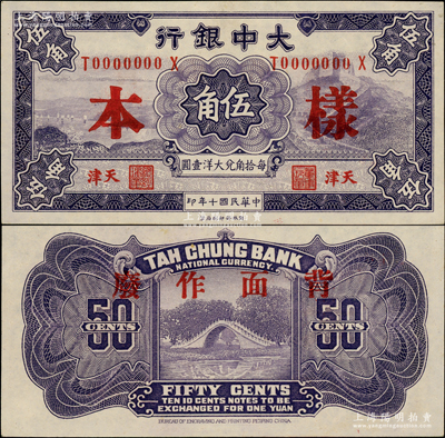 民国十年（1921年）大中银行伍角样本券，天津地名，正背共2枚；柏文先生藏品，九八成新