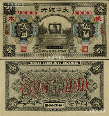 民国廿一年（1932年）大中银行伍圆样本券，正背共2枚，上海地名，上印黑色大钟图，背印五枚银币图；柏文先生藏品，少见，九至九五成新