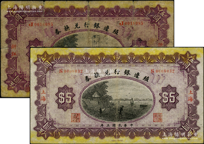 民国三年（1914年）殖边银行兑换券伍圆共2枚不同，分别为浙江和上海地名；柏文先生藏品，七至八成新