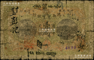 民国元年（1912年）湖南实业银行楚南版省平足银壹两，柏文先生藏品，少见，原票近六成新