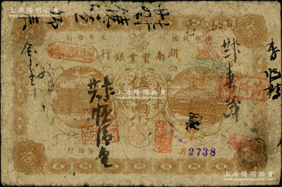 民国元年（1912年）湖南实业银行楚南版省平足银伍两，柏文先生藏品，少见，七成新