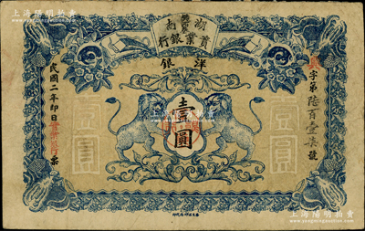 民国二年（1913年）湖南实业银行洋银壹圆，上印双狮图；柏文先生藏品，罕见，背面上端有贴补，七五成新