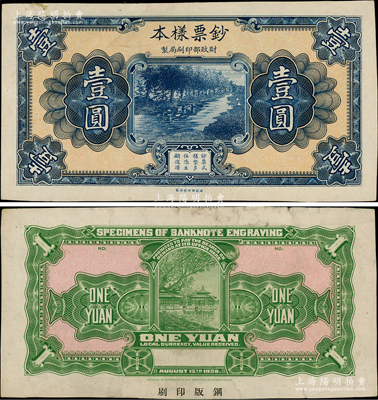 1928年（财政部印刷局制）钞票样本壹圆，正背共2枚，宣纸质，钢版雕刻印刷，图案精美；柏文先生藏品，少见，八成新