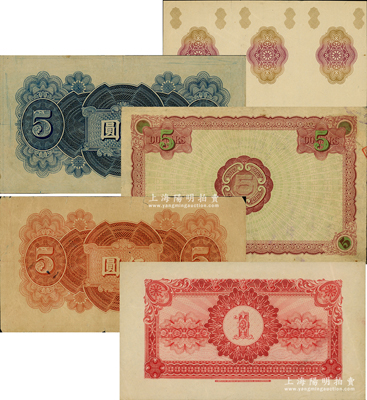 民国时期中国各印钞厂纸币印样共5张不同，均属单面，面额分壹圆和伍圆等，其中1张为底纹图，均图案精美、花纹细腻；柏文先生藏品，七至九成新，敬请预览