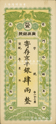 宣统年（1909-11年）北京·广源银号京平银肆两，上印双凤双龙图；柏文先生藏品，九成新