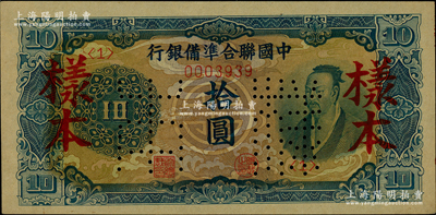 中国联合准备银行（1944年）蓝色尧帝像拾圆样本，柏文先生藏品，九五成新