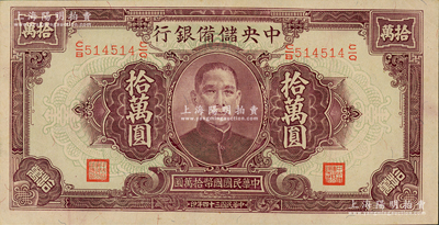 民国三十四年（1945年）中央储备银行大型拾万圆，柏文先生藏品，九五成新