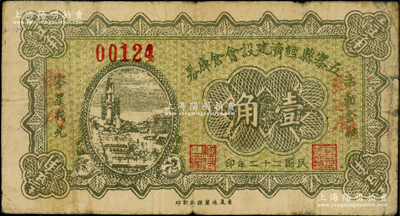 民国二十二年（1933年）五寨县经济建设会仓库券壹角，两边盖有“财政局”红字，乃属山西民间钞票之稀见品；海外藏家出品，亦属首度公诸于阳明，原票七成新