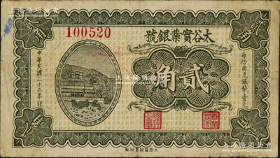 民国二十三年（1934年）太谷实业银号贰角，诚属山西纸币之稀见品种，甚为难得，八成新