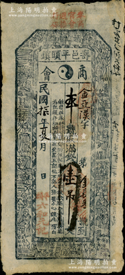 民国拾年（1921年）寿邑平头镇商会（六和元记）满钱壹吊，属山西寿阳县民间钞票，上印古人物图，八成新