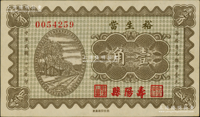 民国二十三年（1934年）裕生当壹角，山西寿阳县典当业钞票，上印铁路图，罕见，近九成新