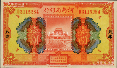 民国十二年（1923年）河南省银行开封龙亭图壹圆，天津地名，源于杭州集钞前辈朱德水先生之旧藏（背面左下角盖有CTS收藏章），九八成新