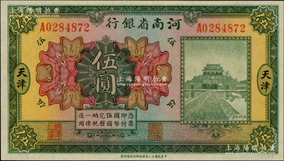 民国十二年（1923年）河南省银行开封龙亭图伍圆，天津地名，源于杭州集钞前辈朱德水先生之旧藏（背面左下角盖有CTS收藏章），九八成新