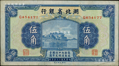 民国二十五年（1936年）湖北省银行伍角，背为南夔·杨绵仲签名，近九成新