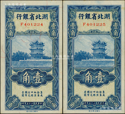 民国二十五年（1936年）湖北省银行壹角共2枚连号，背印南夔·赵志垚签名，微有黄斑，未折九五成新