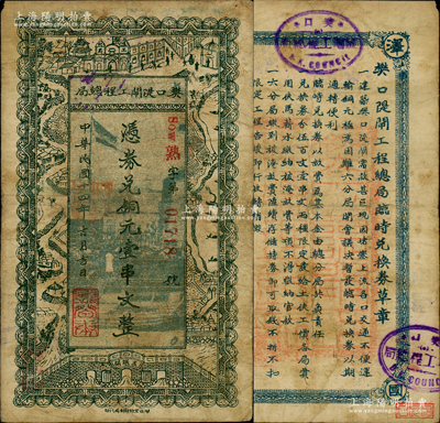 民国十四年（1925年）樊口隄闸工程总局铜元壹串文，湖北鄂城县民间钞票，上印工局大楼、五眼闸、江流沿途景物，背印发行章程，少见，七五成新