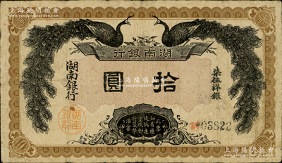 民国元年（1912年）湖南银行柒伍洋银拾圆，上印双孔雀图，背印都督谭延闿告示，少见，原票七五成新