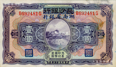 民国十七年（1928年）长沙银行改湖南省银行壹圆，第二版发行，背由杨绵仲·丘国维中文签名，背面略有脏，未折八五成新