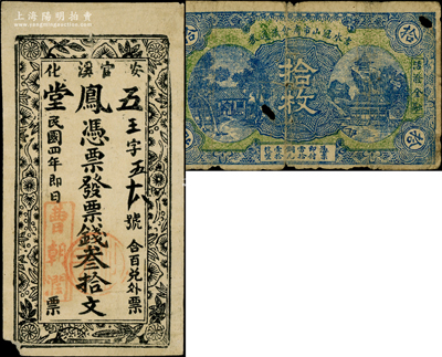 民间钞票2种，详分：湖南（安化）五凤堂1915年票钱叁拾文；（江西）吉水冠山市商会流通券拾枚；日本回流品，少见，其中1枚有缺损，六至七成新，敬请预览