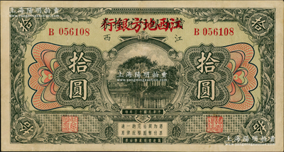 民国十三年（1924年）赣省银行兑换券改江西地方银行拾圆，九至九五成新