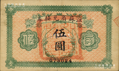 民国十四年（1925年）江苏省兑换券伍圆，正面加盖“如皋县印”；前辈藏家出品，八五成新