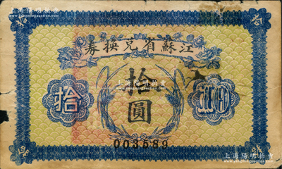 民国十四年（1925年）江苏省兑换券拾圆，前辈藏家出品，背印老式贴补，六成新