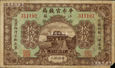 民国十三年（1924年）江苏平市官钱局当拾铜元拾枚，前辈藏家出品，原票七成新