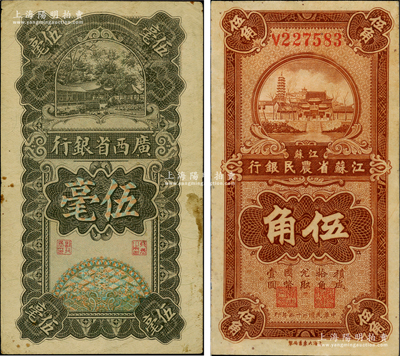 省钞2种，详分：江苏省农民银行1936年大东版伍角，背印关吉玉签名；广西省银行1928年伍毫；资深藏家出品，八至九成新