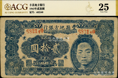 民国三十二年（1943年）丰县地方银行贰拾圆，江苏丰县地名，上印国民党丰县党部书记长、保安旅副旅长黄体润氏头像，属抗战时代苏鲁豫皖边区国民党地方武装所发行，少见，原票八成新