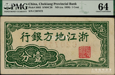 浙江地方银行横式壹分，乃属中国票幅最小的纸币；美国藏家出品，PMG 64 UNC