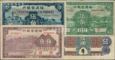 民国二十四年（1935年）福建省银行绿色伍角、蓝色伍角、紫色伍角共3种不同，资深藏家出品，整体约八成新，敬请预览