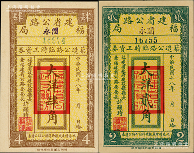 民国十八年（1929年）福建省公路局（闽永）筑造公路临时工资券大洋贰角、肆角共2枚不同，由福建省政府建设厅厅长兼福建省公路局局长许显时署名，少见，九至九五成新