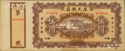 民国十八年（1929年）福州·厚光钱庄伍圆，上印五大夫松牌坊，背印驮运图；资深藏家出品，九成新