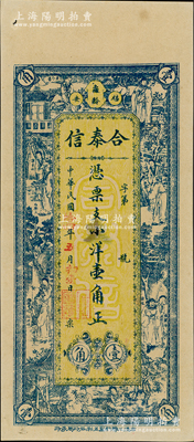 民国拾四年（1925年）合泰信小洋壹角，福建福安县民间钞票，上印杨玉环、锺馗、张丽华、陶渊明等古人物，背印九狮图、竹林七贤及小银币，形制极为美观，九五成新