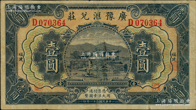 民国二十一年（1932年）广豫汇兑庄壹圆，福建地名，军阀卢兴邦氏发行；海外藏家出品，八成新