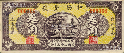 民国二十三年（1934年）和协丰号叁角，福建政和县民间钞票，该县钱票存世稀见，八成新