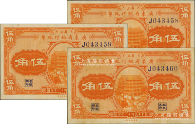 民国十一年（1922年）省立广东省银行纸币伍角共3枚连号，单字轨，其中1枚为软折九成新，另2枚为九八成新，敬请预览