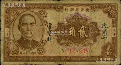 民国二十四年（1935年）广东省银行大洋贰角，7位数号码券，香港印字馆印，沈载和·霍宝材签名，原票七成新