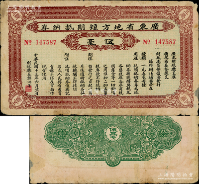 民国十三年（1924年）广东省地方短期抵纳券伍毫，由财政厅长郑洪年署名发行，此项不兑现纸币亦属引发“广东商团叛乱”的原因之一，其发行时间极为短促；背面边侧有小贴补，七成新